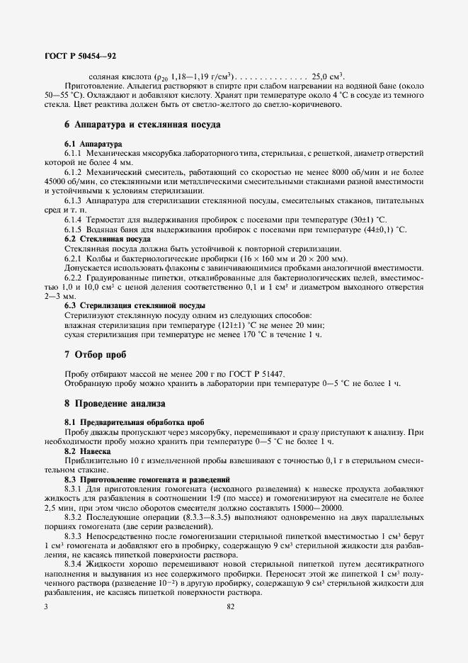 Страница 4 ГОСТ Р 50454-92