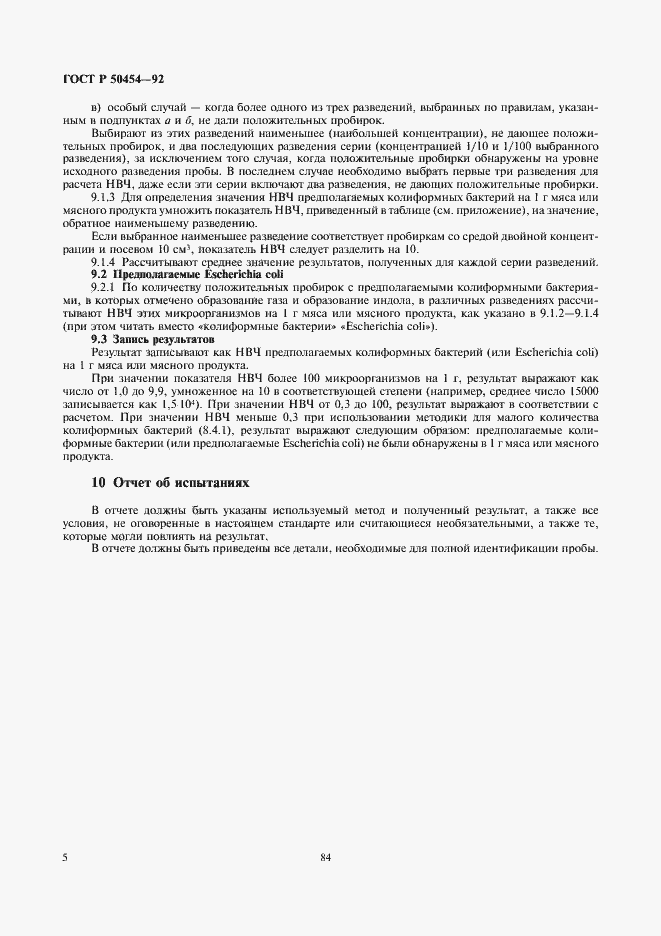 Страница 6 ГОСТ Р 50454-92