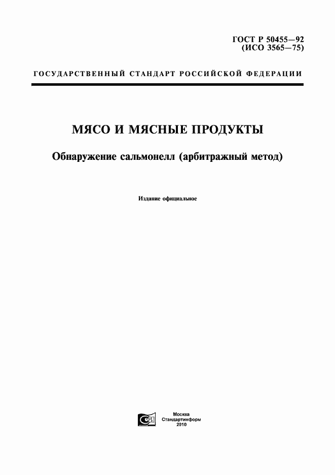 Страница 1 ГОСТ Р 50455-92