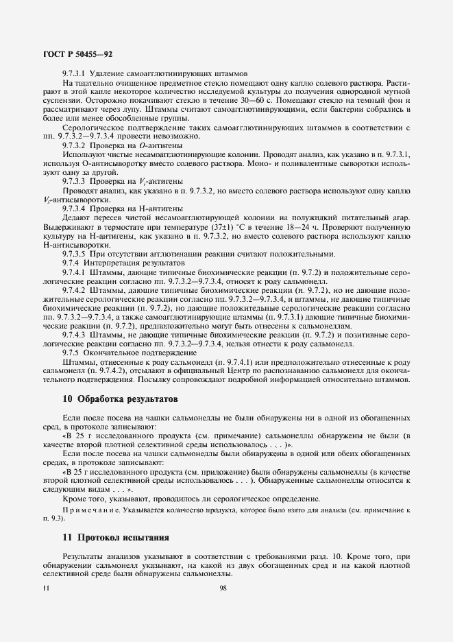 Страница 12 ГОСТ Р 50455-92