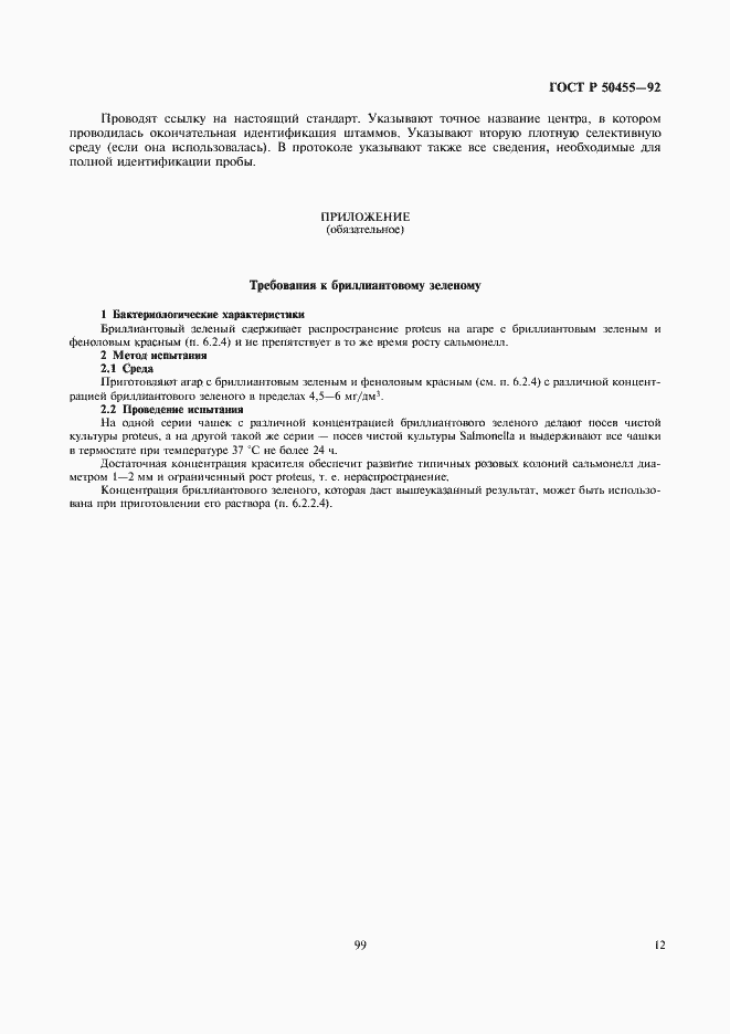 Страница 13 ГОСТ Р 50455-92