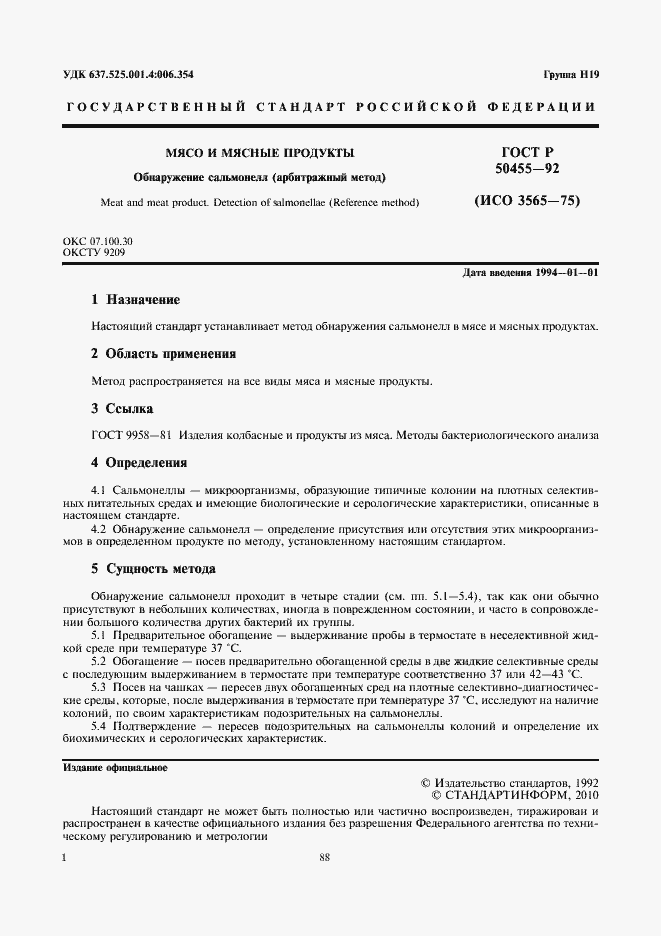 Страница 2 ГОСТ Р 50455-92