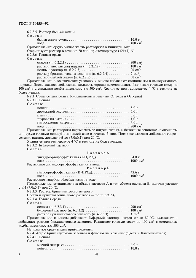 Страница 4 ГОСТ Р 50455-92