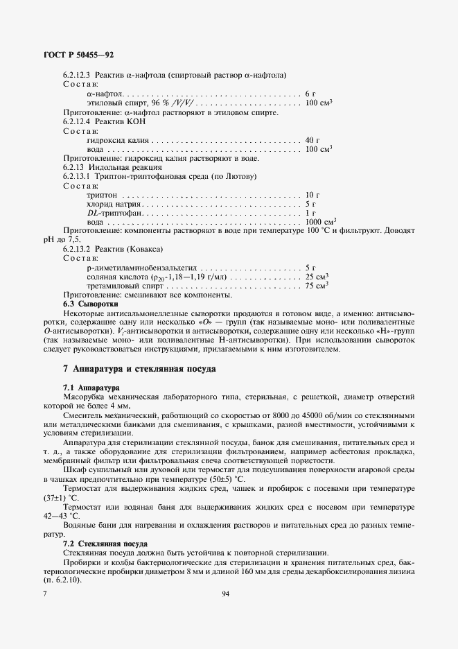 Страница 8 ГОСТ Р 50455-92