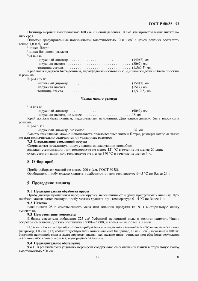 Страница 9 ГОСТ Р 50455-92