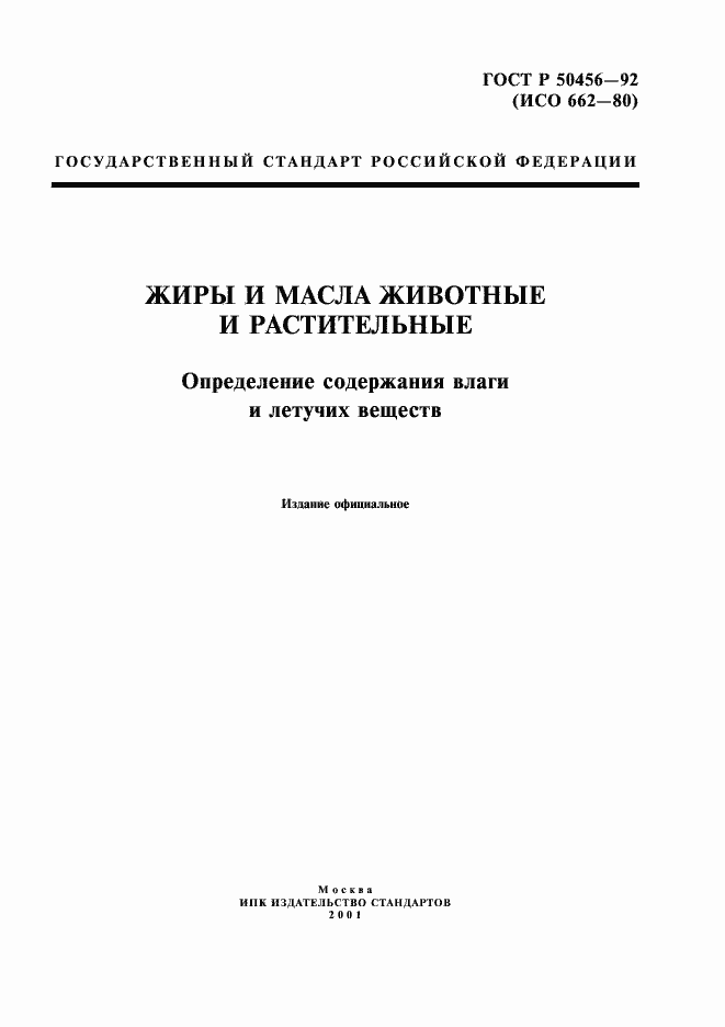 Страница 1 ГОСТ Р 50456-92