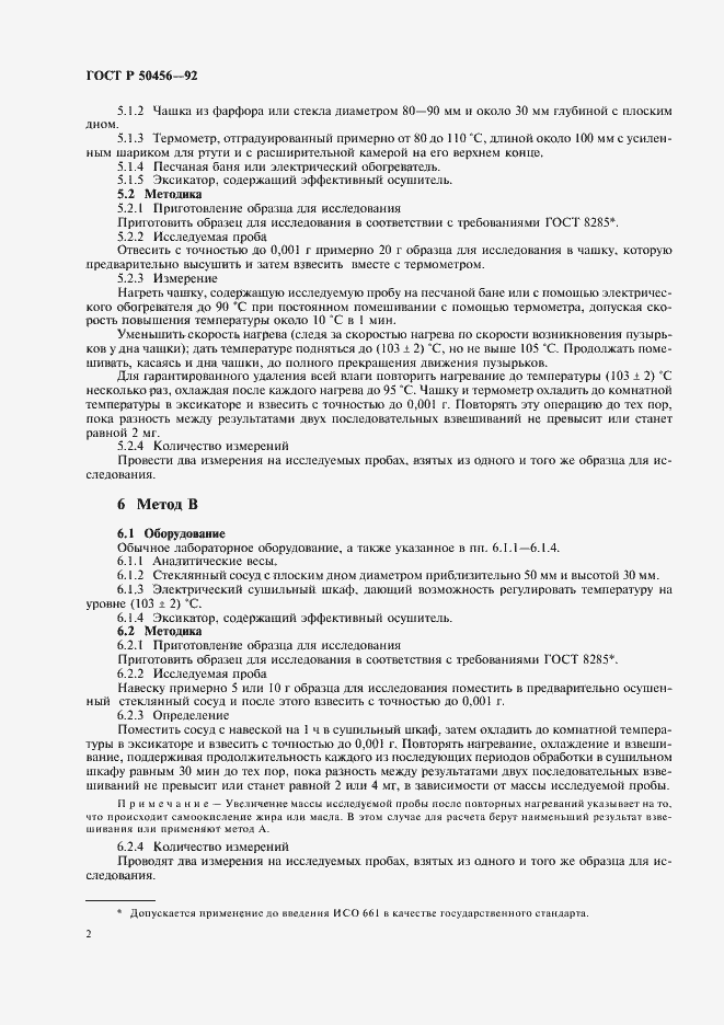 Страница 3 ГОСТ Р 50456-92