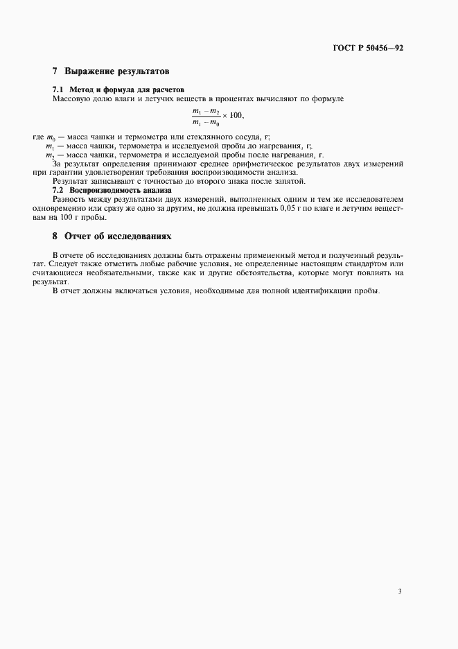 Страница 4 ГОСТ Р 50456-92