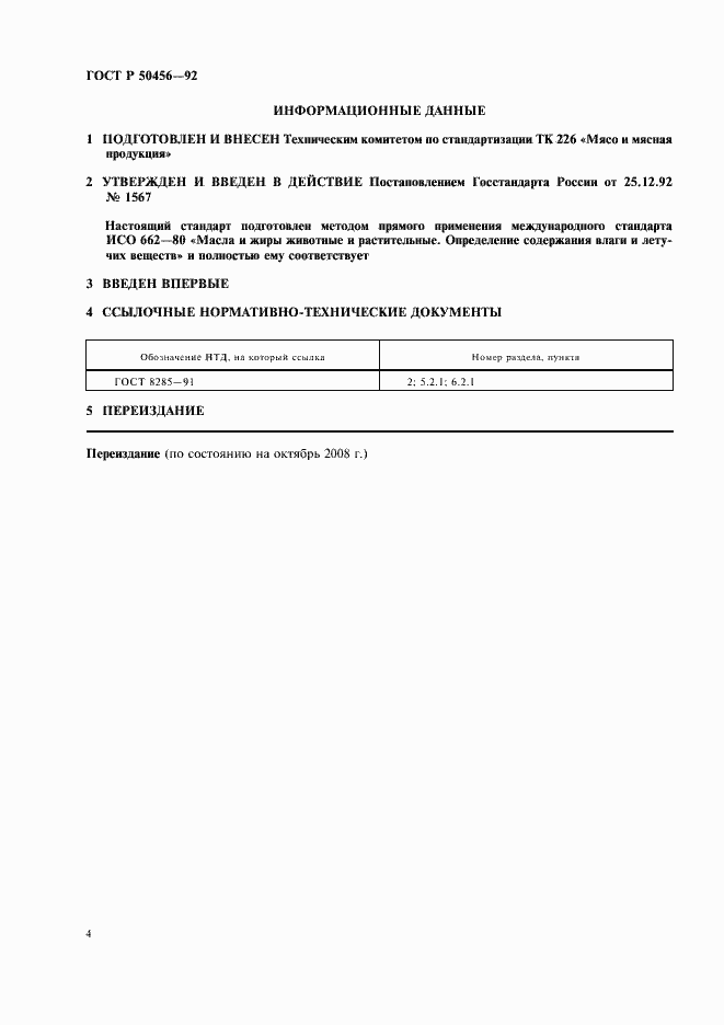 Страница 5 ГОСТ Р 50456-92