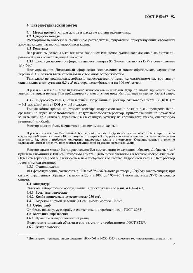 Страница 3 ГОСТ Р 50457-92