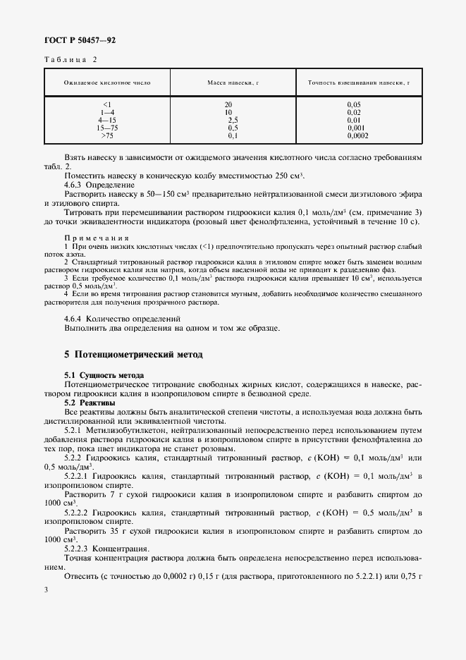 Страница 4 ГОСТ Р 50457-92
