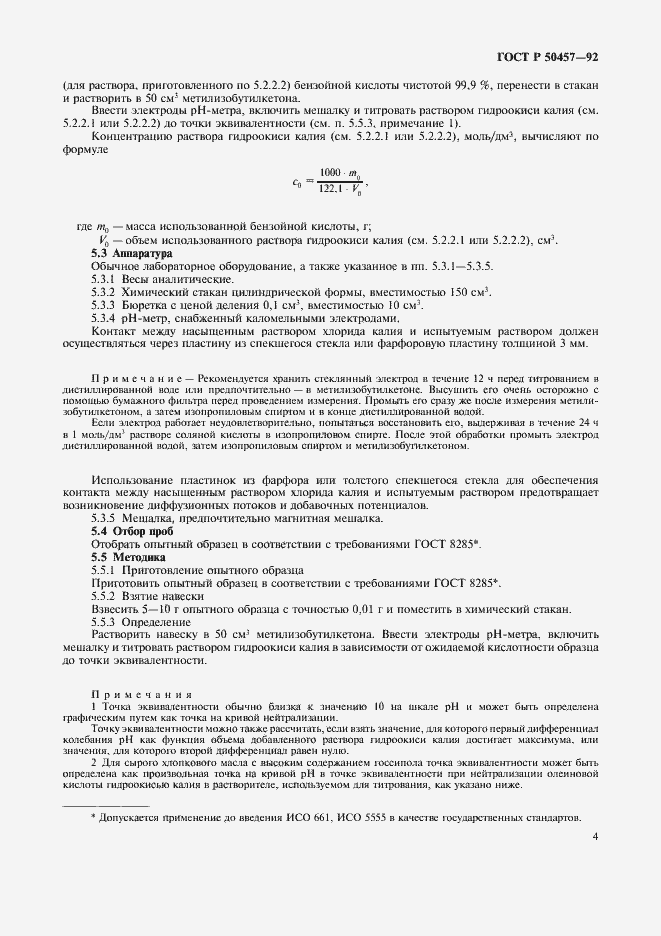 Страница 5 ГОСТ Р 50457-92