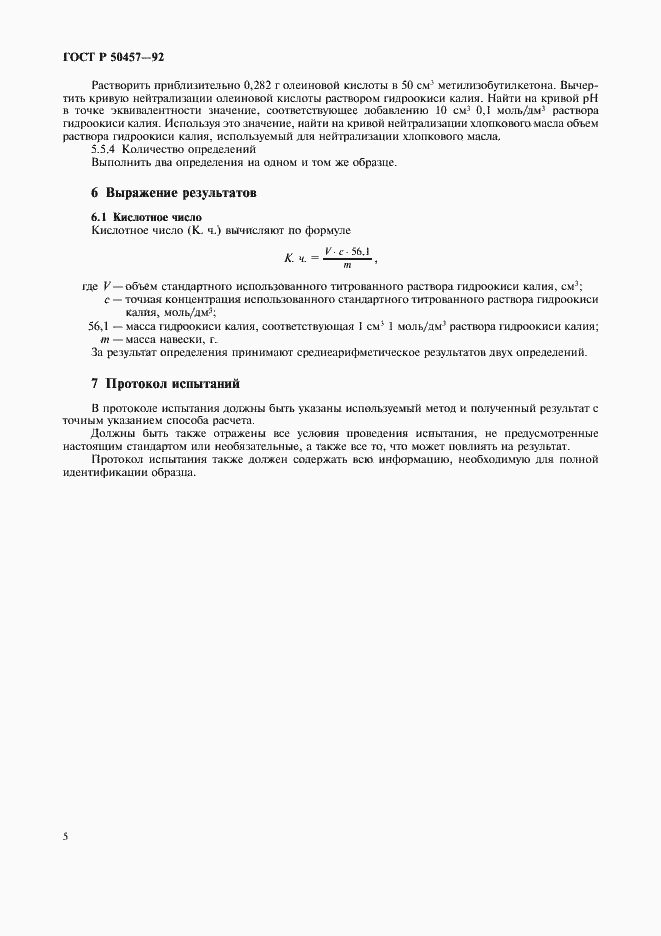 Страница 6 ГОСТ Р 50457-92