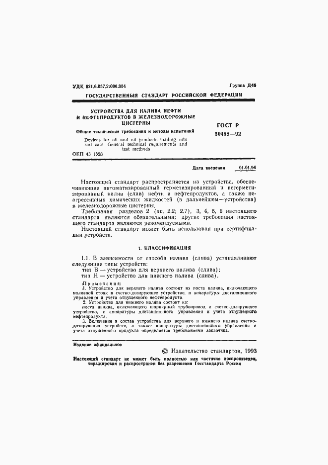 Страница 2 ГОСТ Р 50458-92