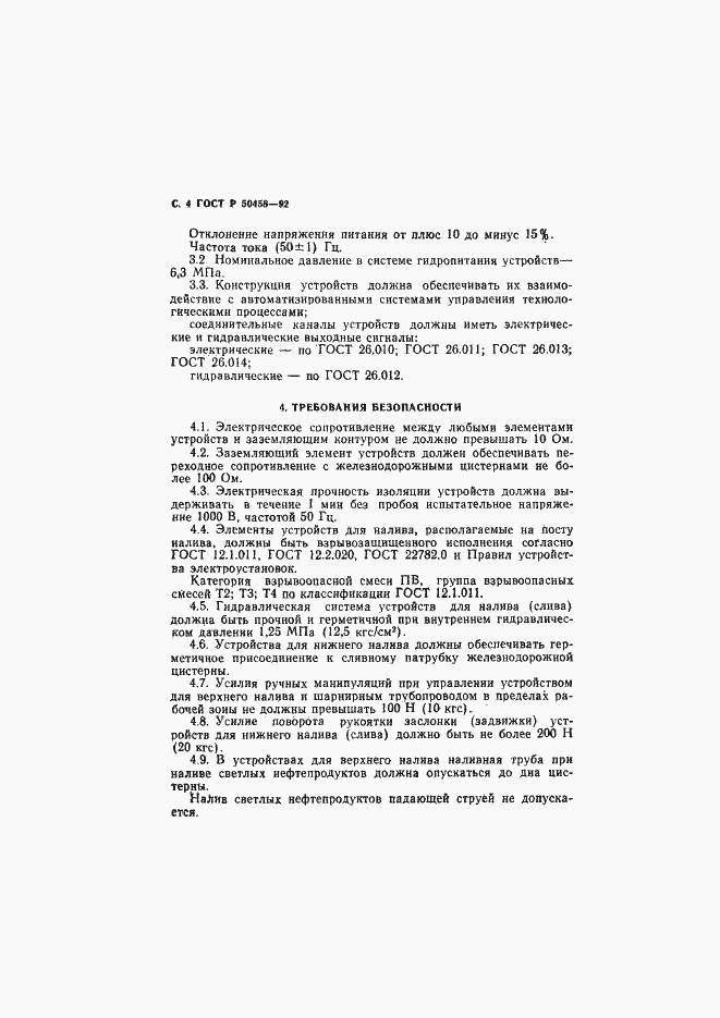 Страница 5 ГОСТ Р 50458-92
