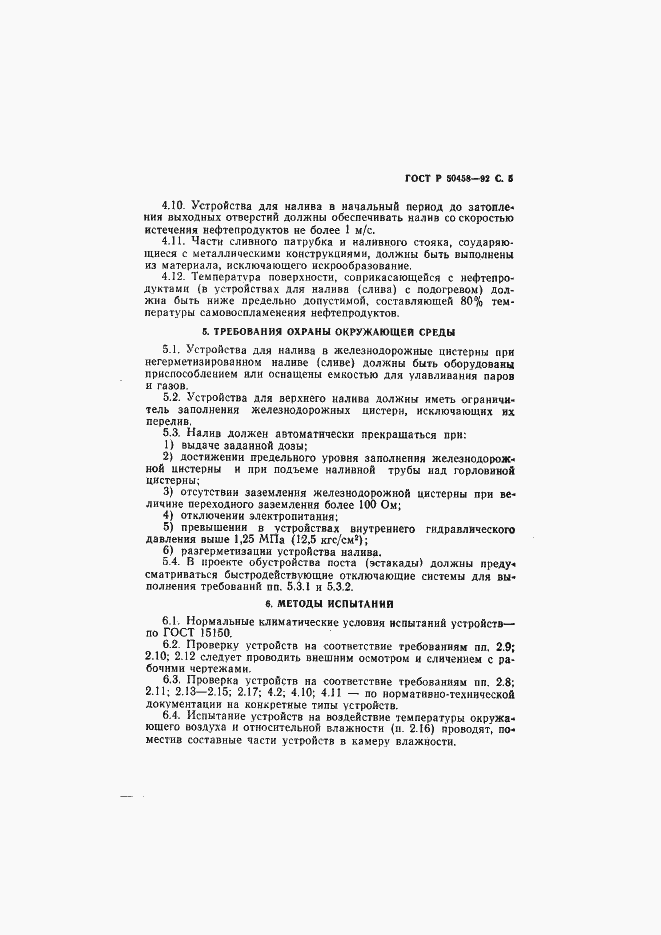 Страница 6 ГОСТ Р 50458-92