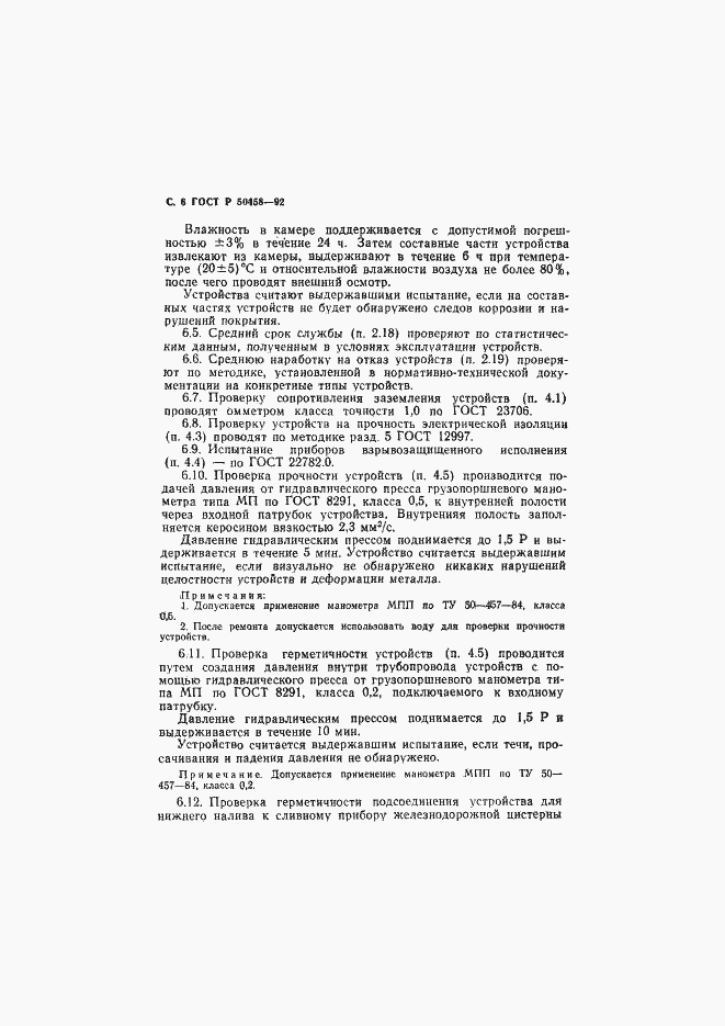 Страница 7 ГОСТ Р 50458-92