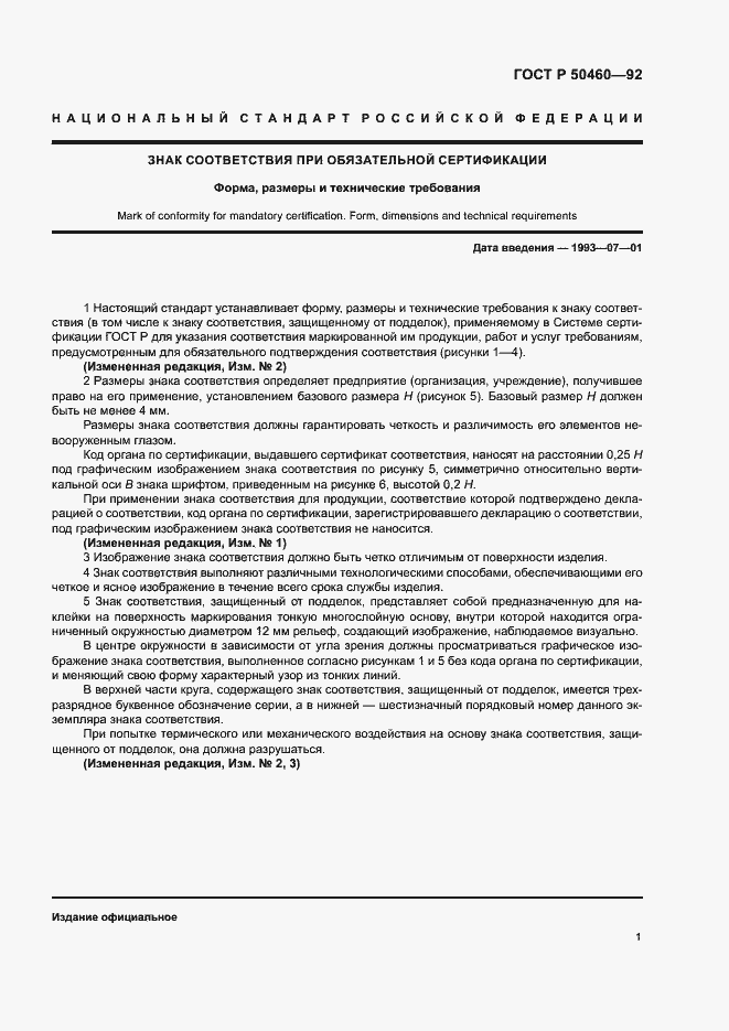 Страница 3 ГОСТ Р 50460-92