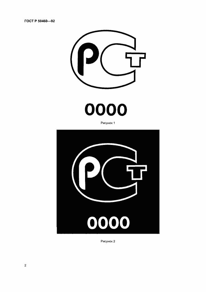 Страница 4 ГОСТ Р 50460-92