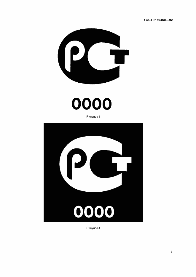 Страница 5 ГОСТ Р 50460-92