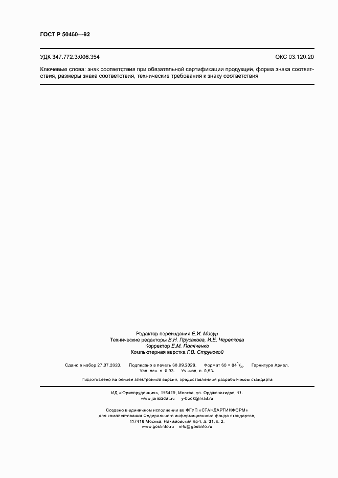 Страница 8 ГОСТ Р 50460-92