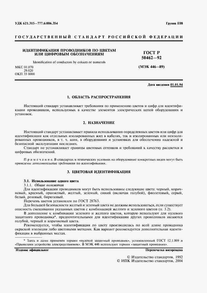 Страница 2 ГОСТ Р 50462-92