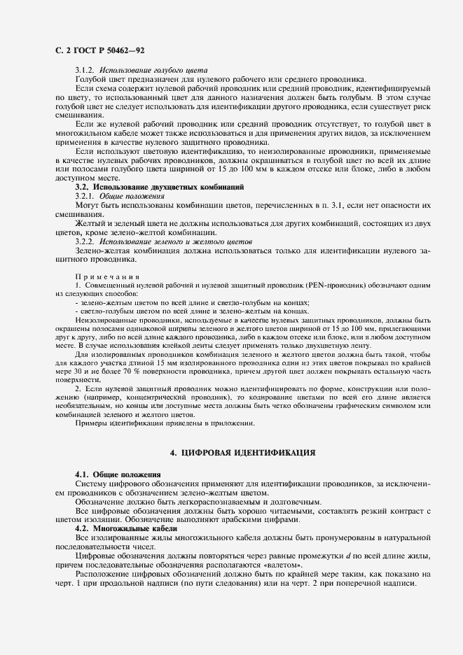 Страница 3 ГОСТ Р 50462-92