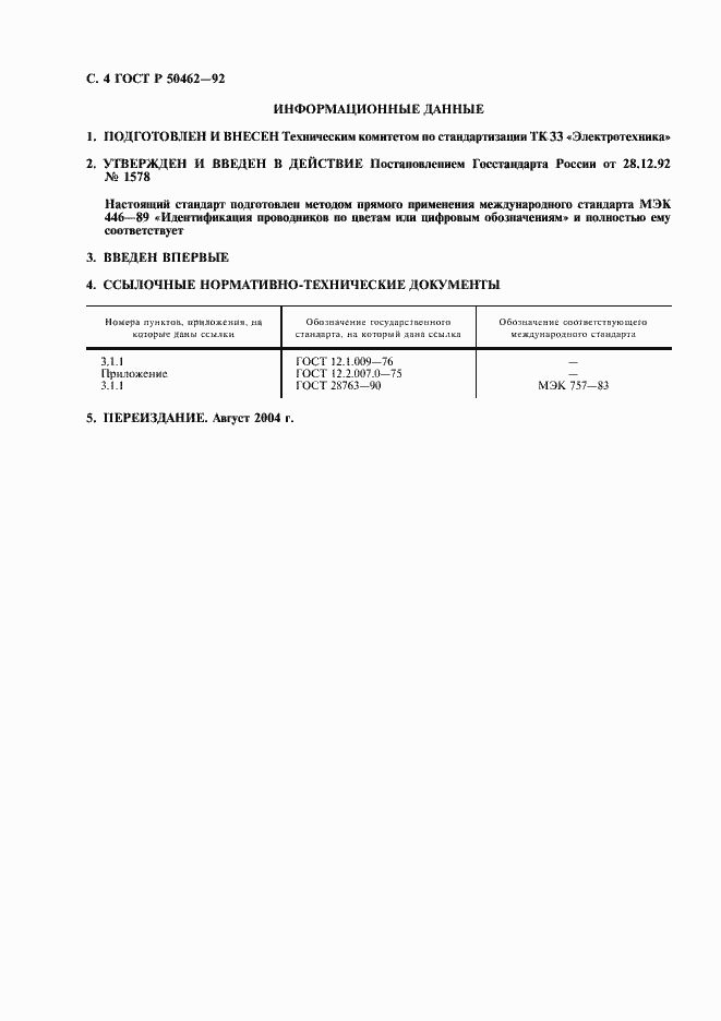 Страница 5 ГОСТ Р 50462-92