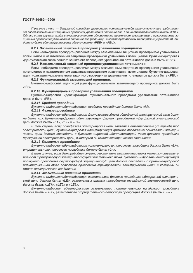 Страница 10 ГОСТ Р 50462-2009