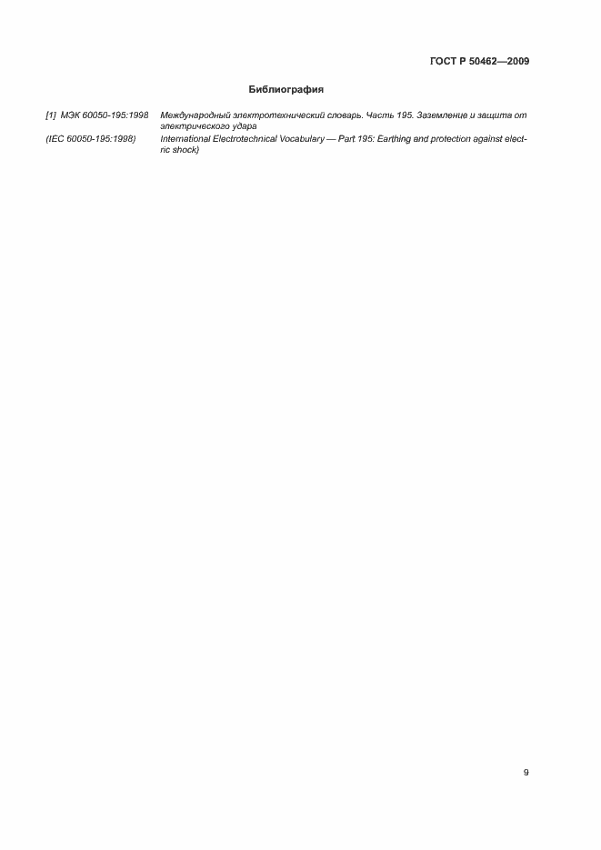 Страница 13 ГОСТ Р 50462-2009