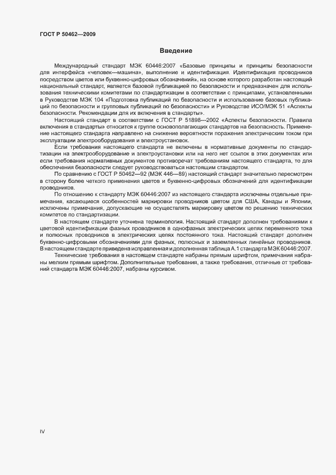 Страница 4 ГОСТ Р 50462-2009
