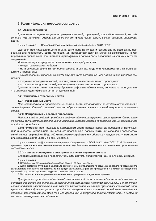 Страница 7 ГОСТ Р 50462-2009