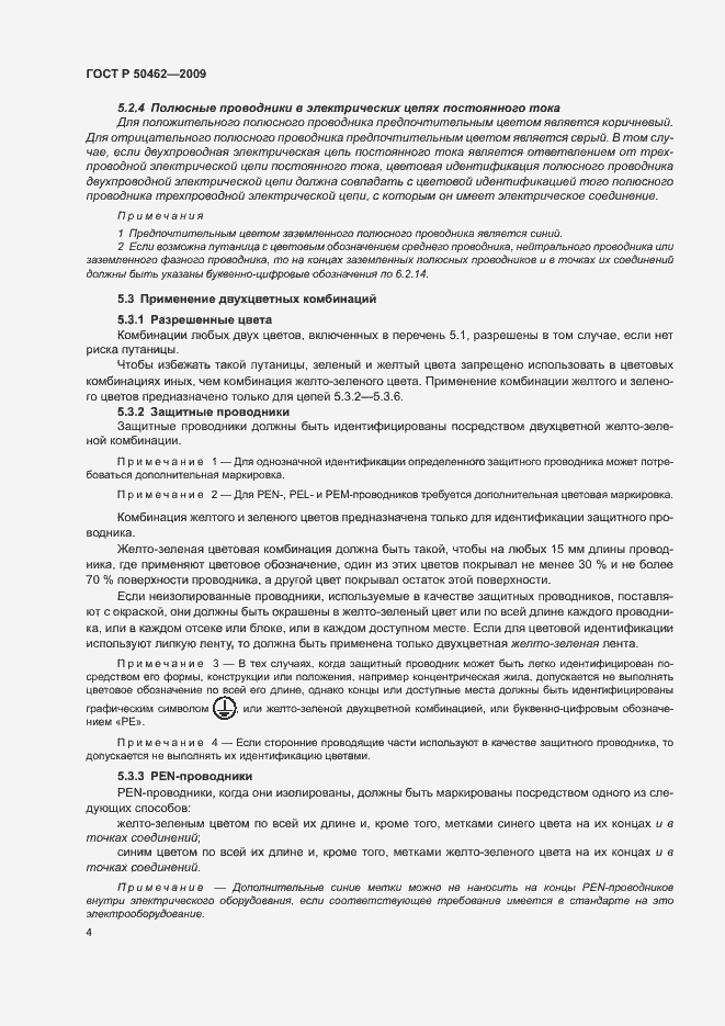 Страница 8 ГОСТ Р 50462-2009