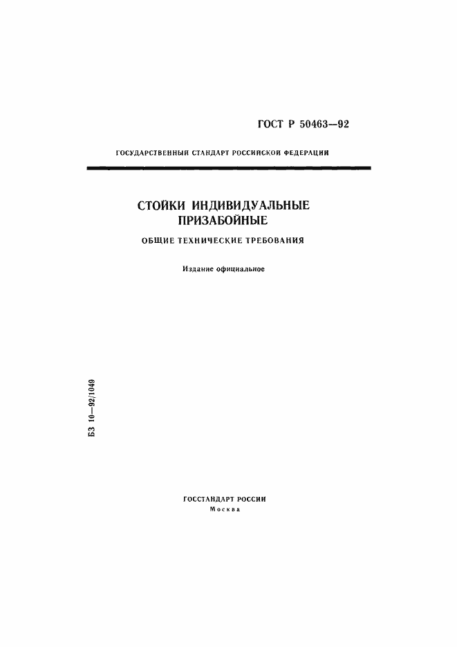 Страница 1 ГОСТ Р 50463-92