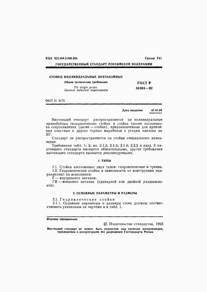 Страница 2 ГОСТ Р 50463-92