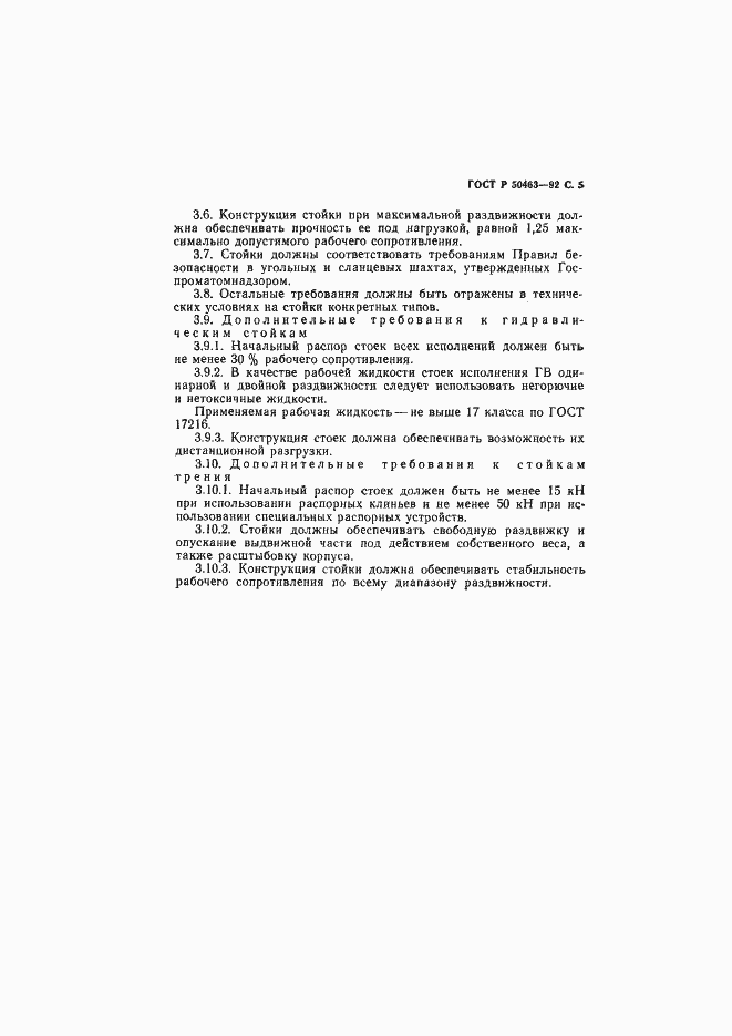Страница 6 ГОСТ Р 50463-92