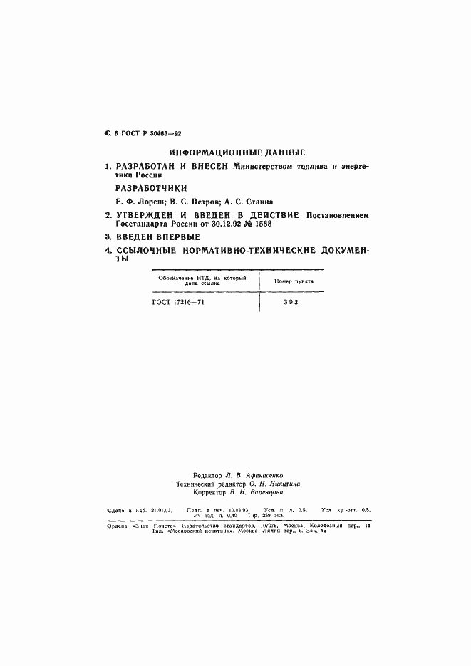 Страница 7 ГОСТ Р 50463-92