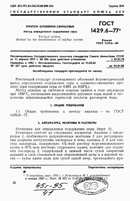 Страница 1 ГОСТ 1429.6-77