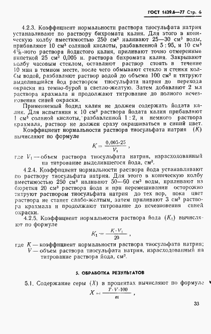 Страница 6 ГОСТ 1429.6-77