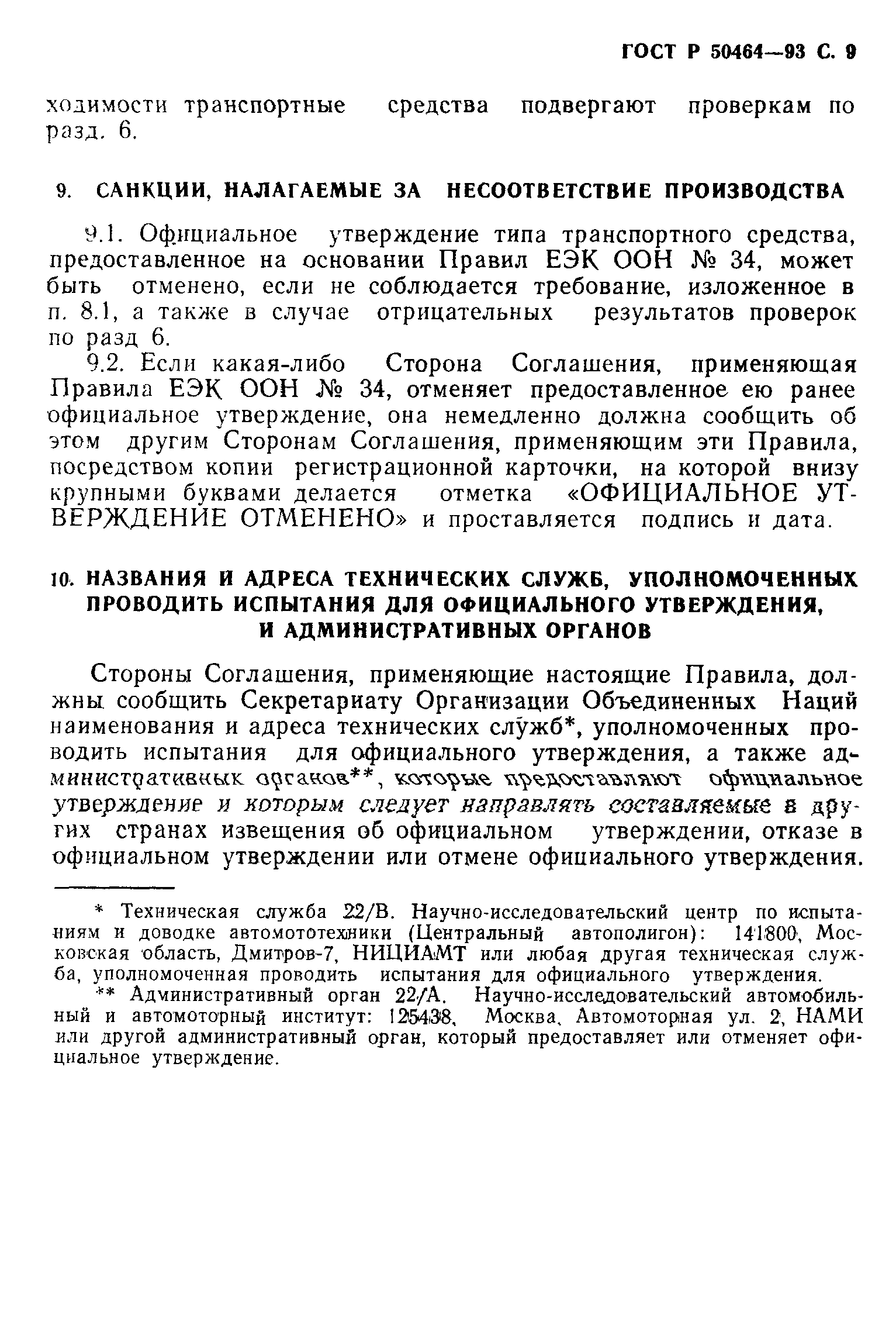 Страница 10 ГОСТ Р 50464-93