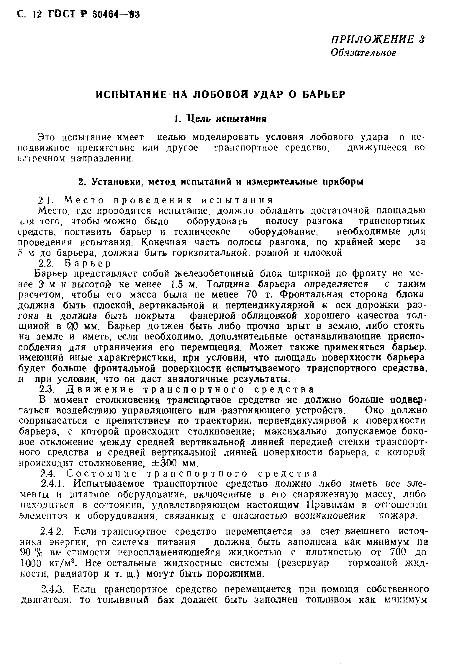 Страница 13 ГОСТ Р 50464-93