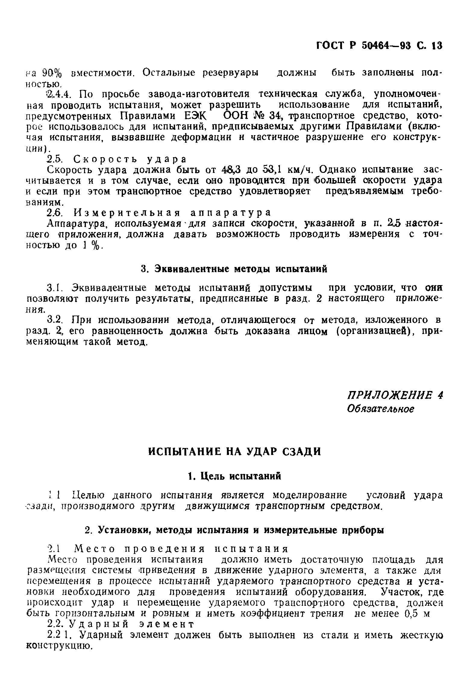 Страница 14 ГОСТ Р 50464-93