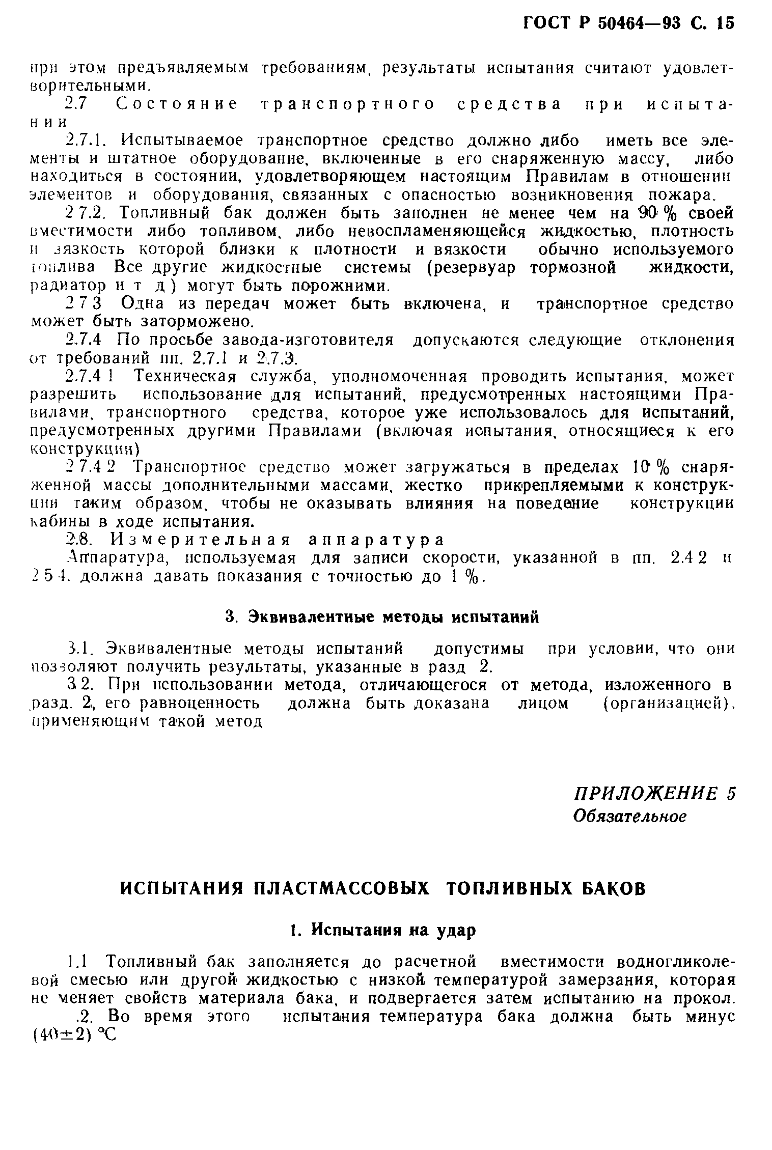 Страница 16 ГОСТ Р 50464-93