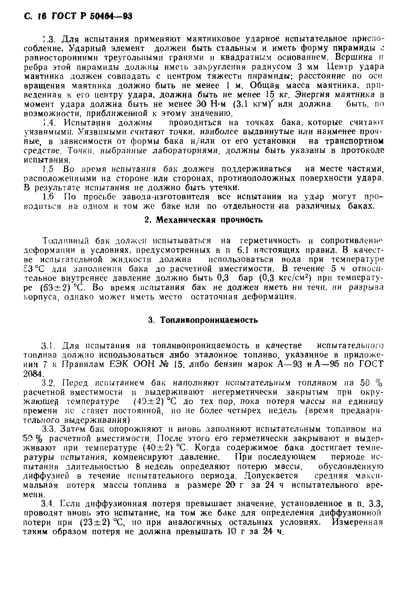 Страница 17 ГОСТ Р 50464-93