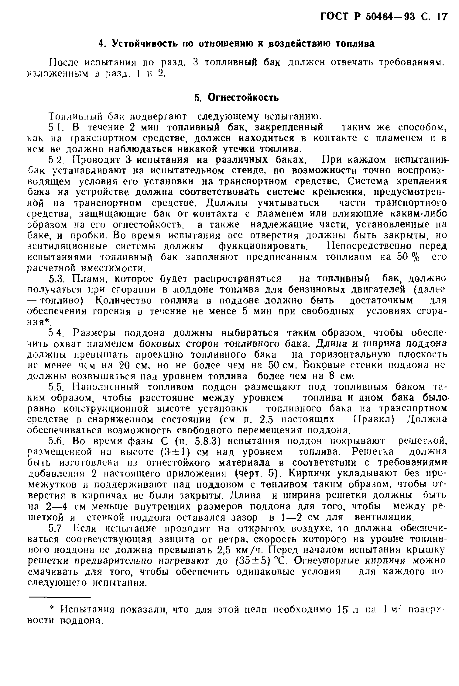 Страница 18 ГОСТ Р 50464-93