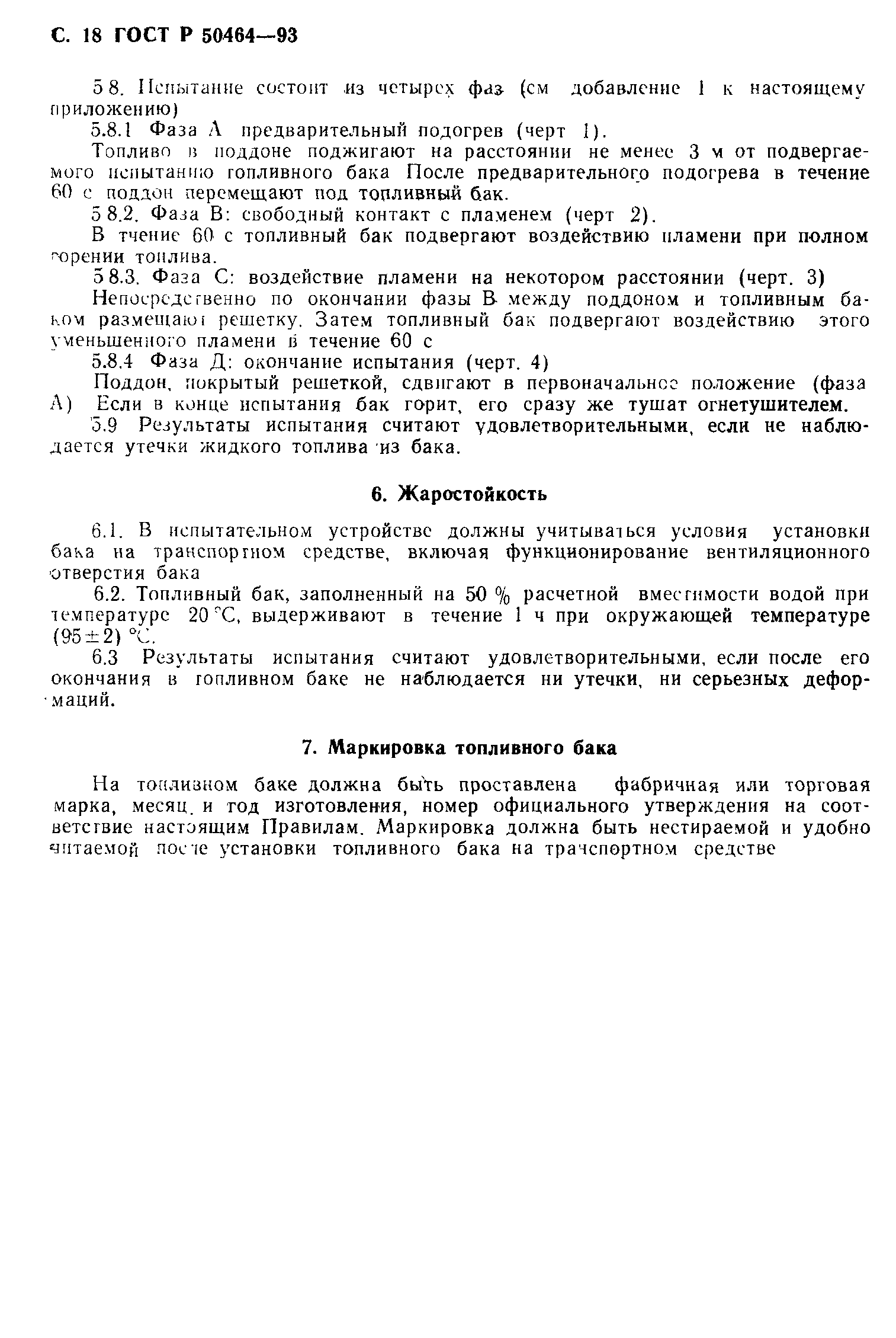 Страница 19 ГОСТ Р 50464-93