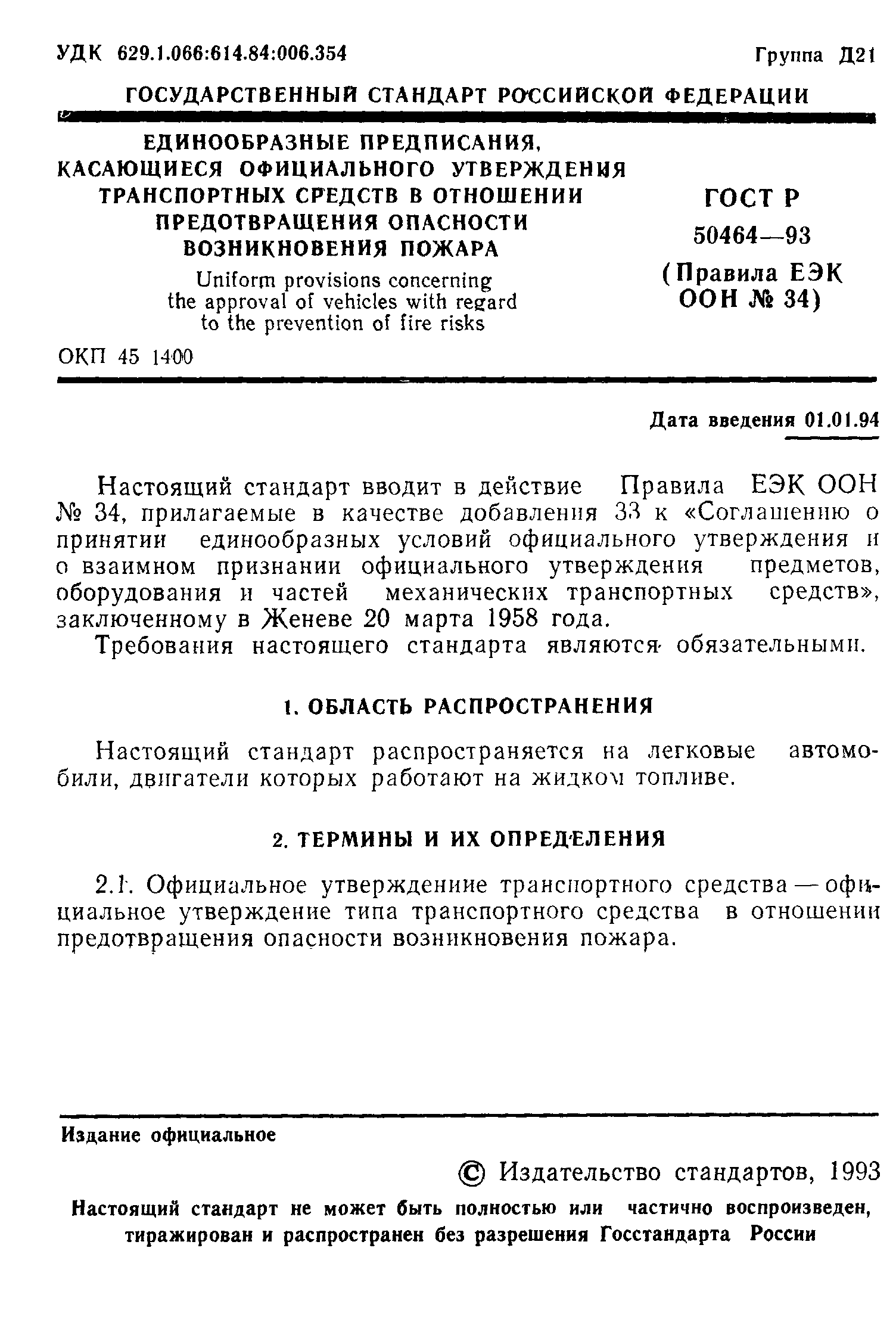Страница 2 ГОСТ Р 50464-93