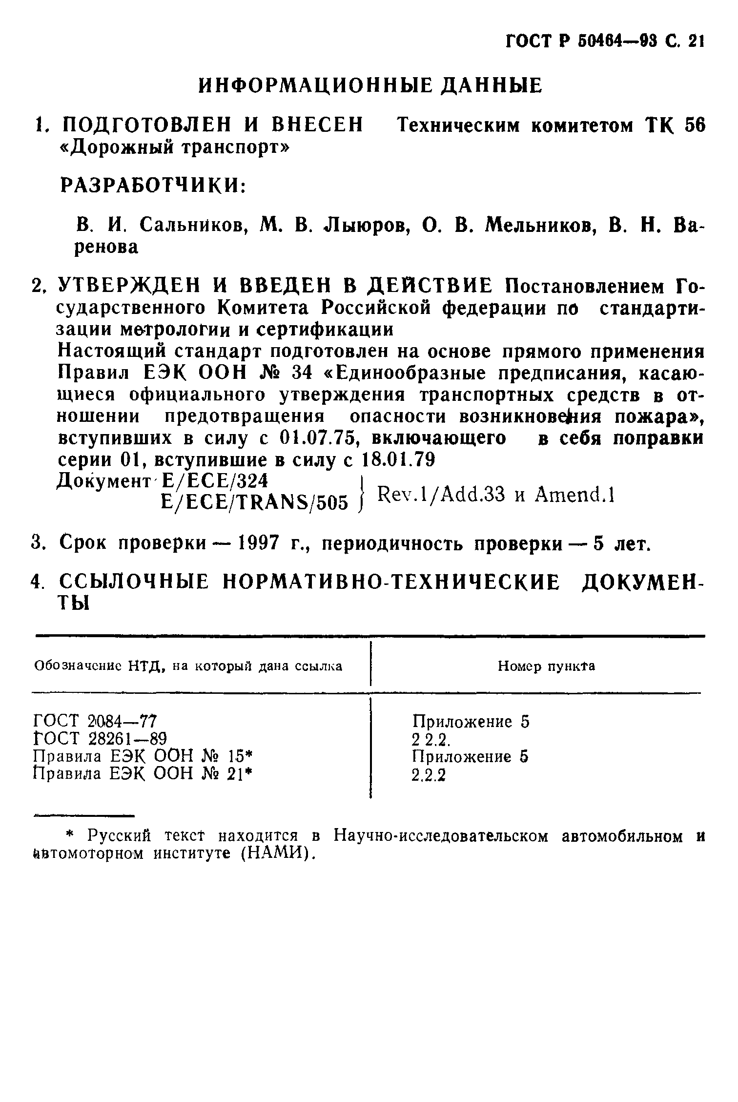 Страница 22 ГОСТ Р 50464-93
