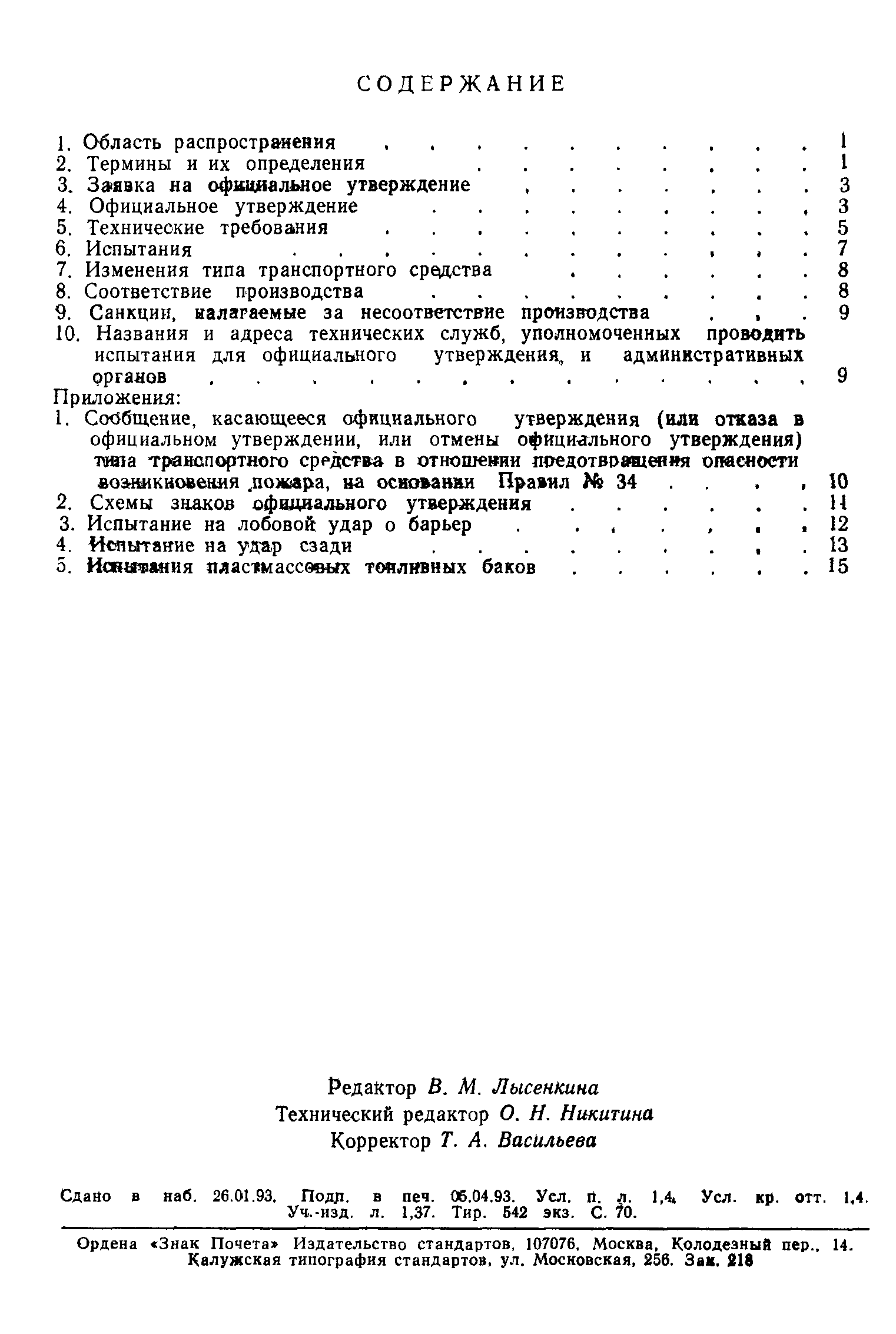 Страница 23 ГОСТ Р 50464-93