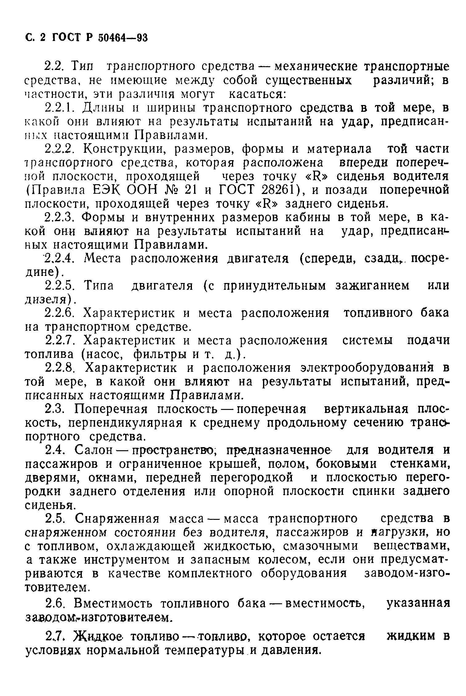 Страница 3 ГОСТ Р 50464-93